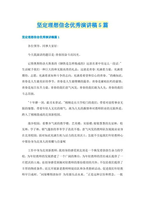坚定理想信念优秀演讲稿5篇