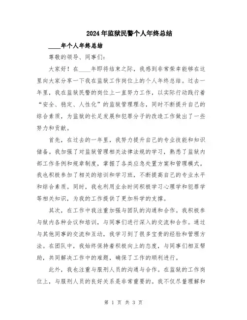 2024年监狱民警个人年终总结