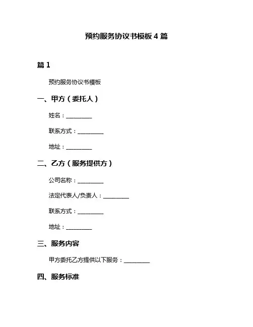 预约服务协议书模板4篇