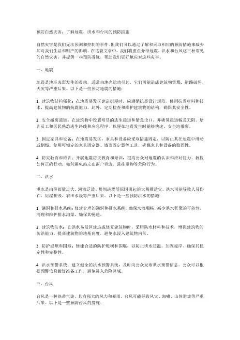 预防自然灾害：了解地震、洪水和台风的预防措施