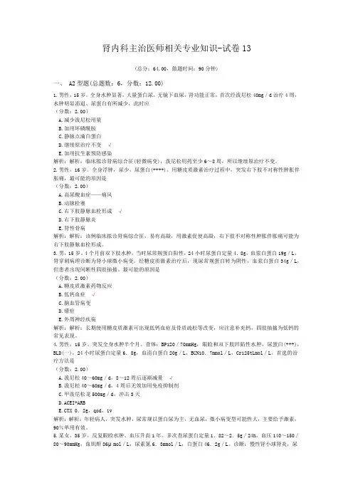 肾内科主治医师相关专业知识-试卷13