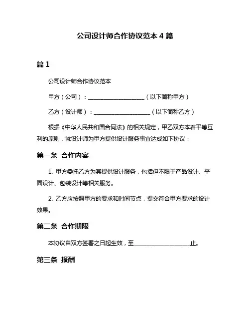 公司设计师合作协议范本4篇