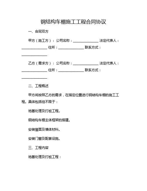 钢结构车棚施工工程合同协议.doc