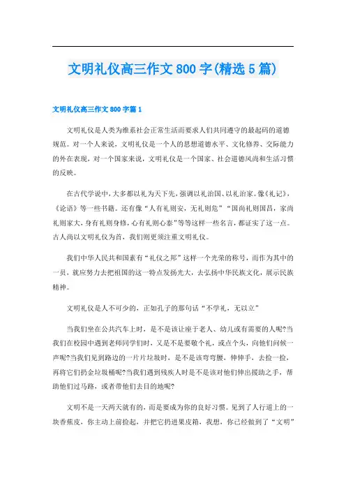 文明礼仪高三作文800字(精选5篇)