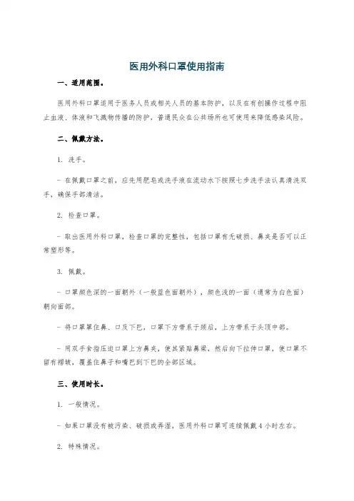 医用外科口罩使用指南