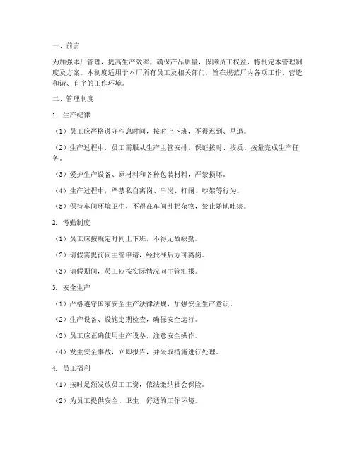 工厂管理制度及方案模板