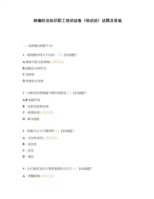 肿瘤防治知识职工培训试卷(培训后)试题及答案