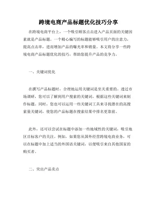 跨境电商产品标题优化技巧分享