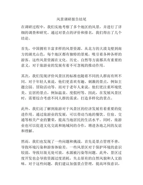 风景调研报告结尾