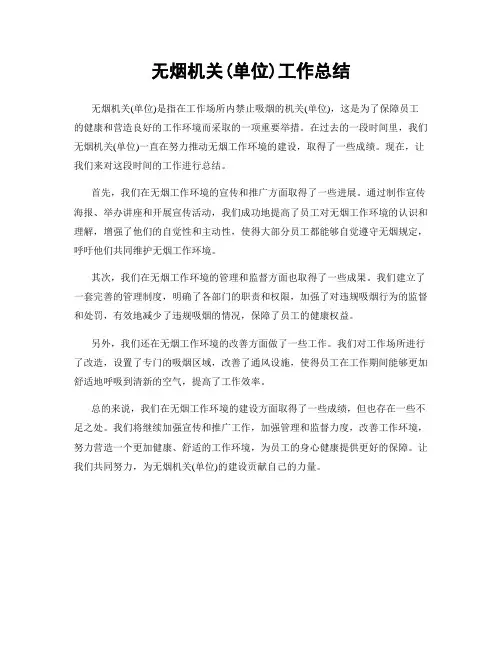 无烟机关(单位)工作总结