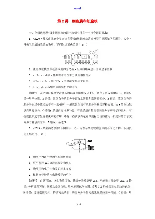 (新高考)高考生物一轮复习 练习(5)细胞膜和细胞核(含解析)新人教版高三全册生物试题