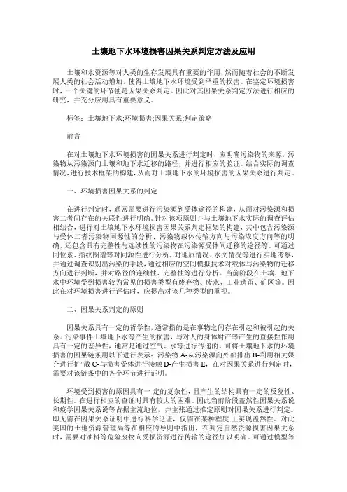 土壤地下水环境损害因果关系判定方法及应用