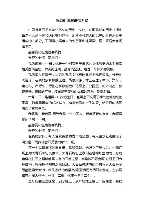 感恩祖国演讲稿五篇