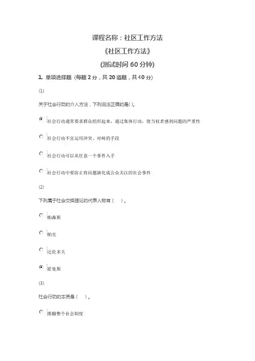 天津社会工作继续教育自测题：社区工作方法