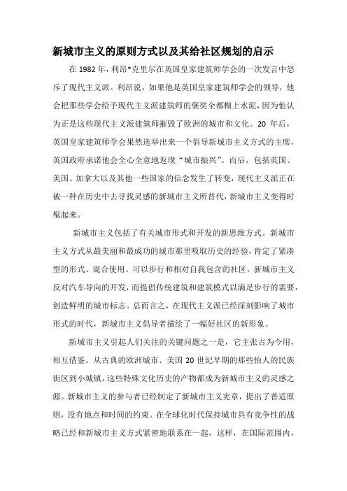 新城市主义的原则方式以及其给社区规划的启示