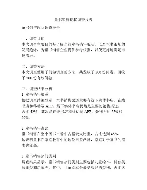童书销售现状调查报告