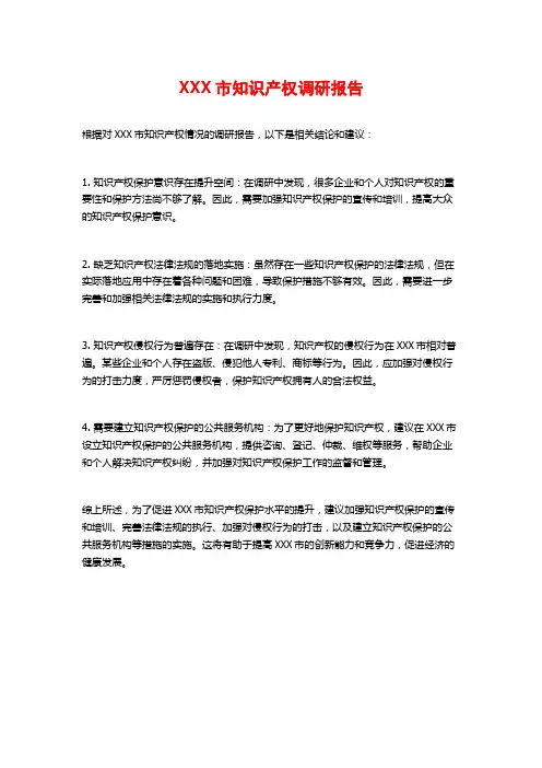 XXX市知识产权调研报告