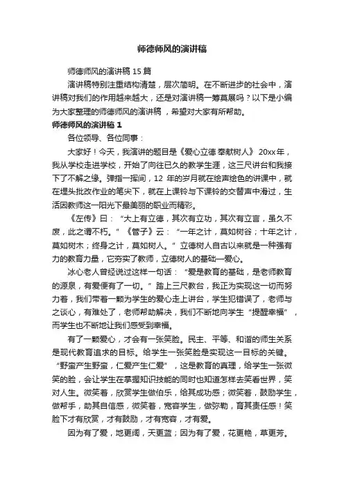 师德师风的演讲稿15篇