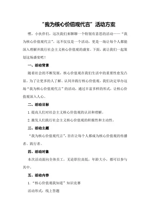 “我为核心价值观代言”活动方案