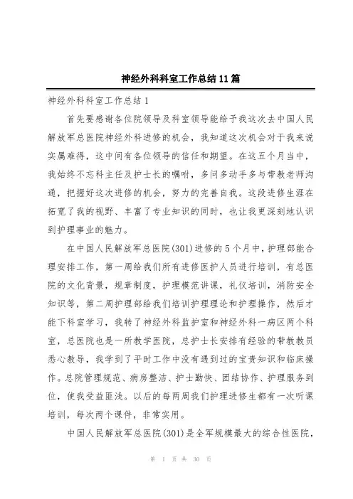 神经外科科室工作总结11篇