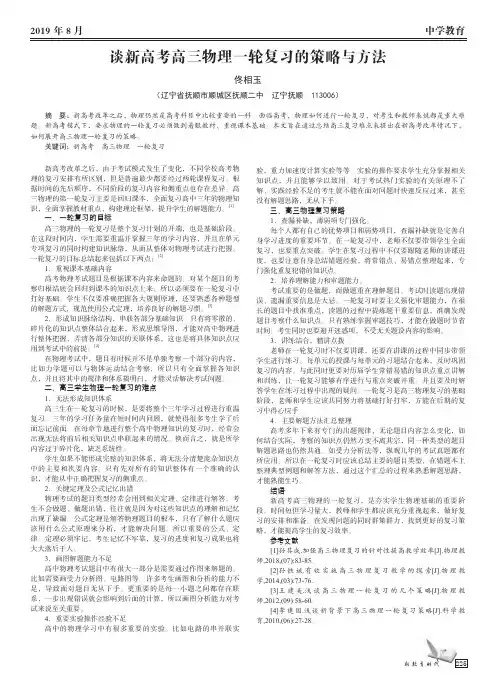 谈新高考高三物理一轮复习的策略与方法