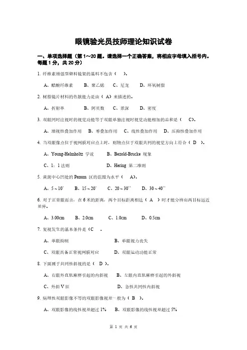 【VIP专享】眼镜验光员技师理论知识试卷