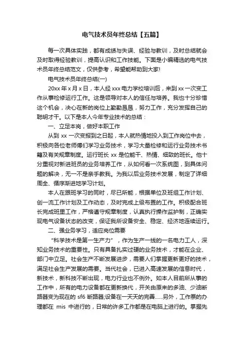 电气技术员年终总结【五篇】