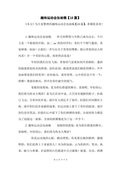 趣味运动会加油稿【10篇】