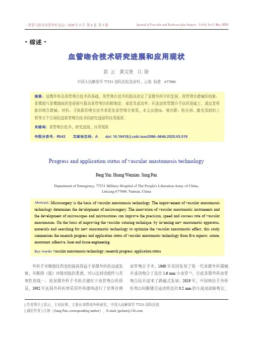 血管吻合技术研究进展和应用现状