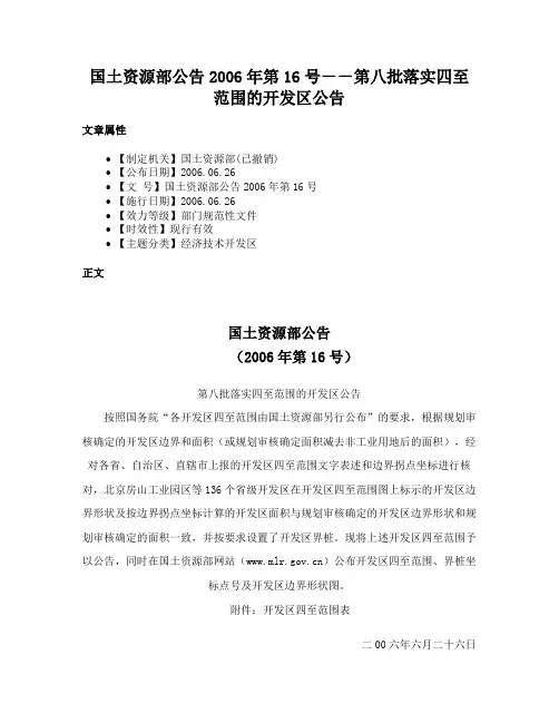 国土资源部公告2006年第16号－－第八批落实四至范围的开发区公告