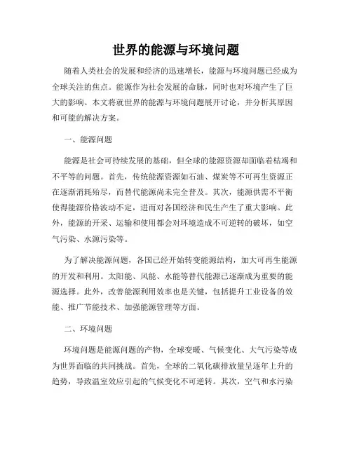 世界的能源与环境问题