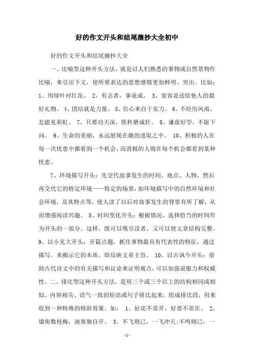 好的作文开头和结尾摘抄大全初中