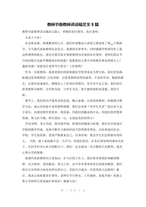 教师节新教师讲话稿范文5篇