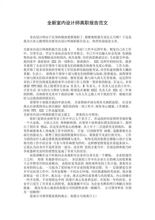 全新室内设计师离职报告范文
