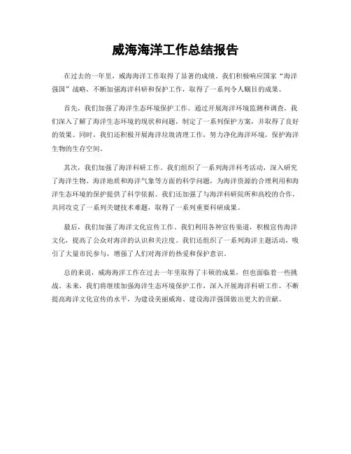 威海海洋工作总结报告