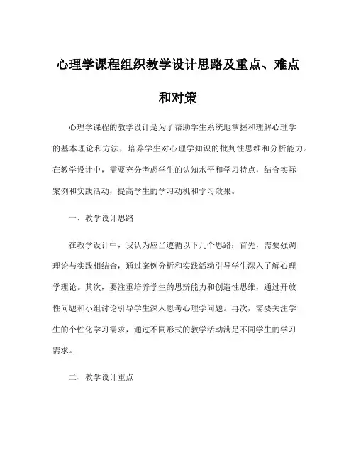 心理学课程组织教学设计思路及重点、难点和对策