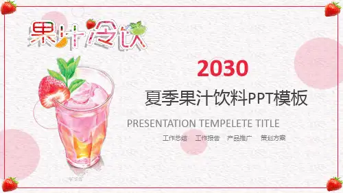 粉色果汁饮料背景的美食主题PPT模板