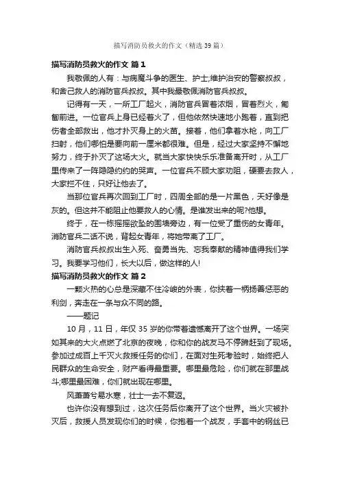 描写消防员救火的作文（精选39篇）