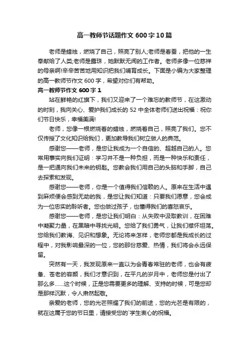 高一教师节话题作文600字10篇