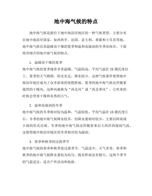 地中海气候的特点