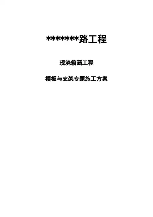 箱涵工程模板与支架专项施工方案