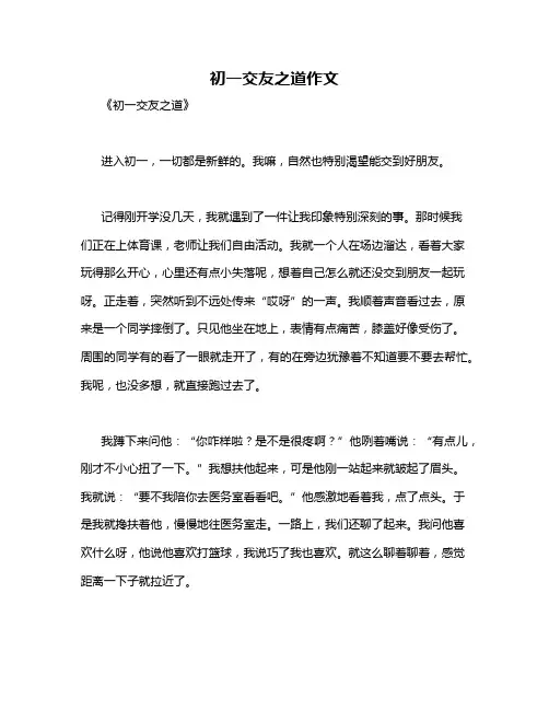 初一交友之道作文