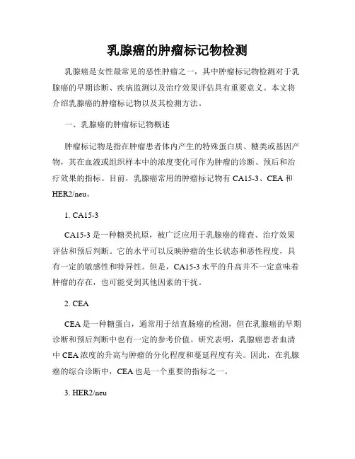 乳腺癌的肿瘤标记物检测