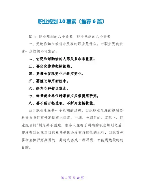 职业规划10要素(推荐6篇)