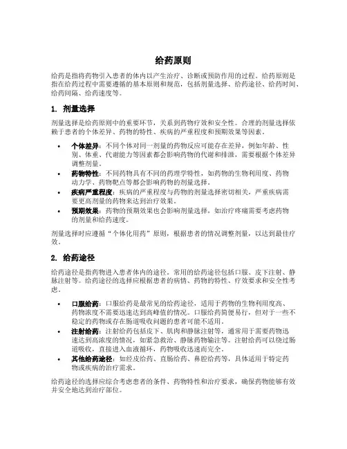 简述给药原则