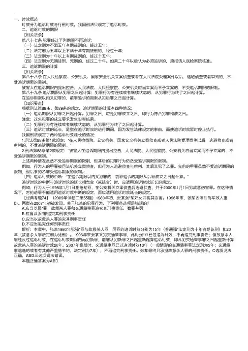司法考试刑法考点之时效