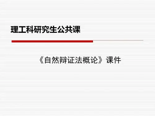 研究生自然辩证法
