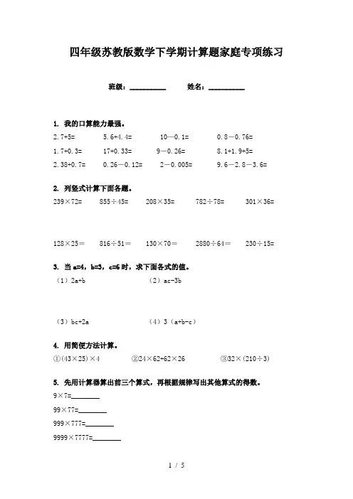 四年级苏教版数学下学期计算题家庭专项练习