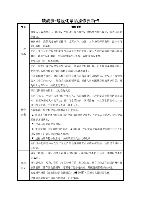 碳酰氯-危险化学品操作要领卡