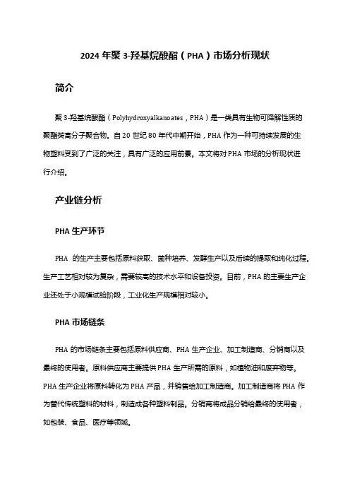 2024年聚3-羟基烷酸酯(PHA)市场分析现状